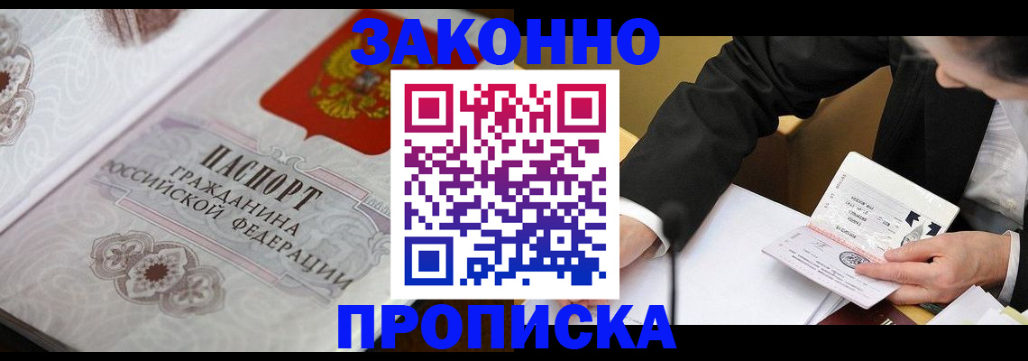 временная прописка в Асино