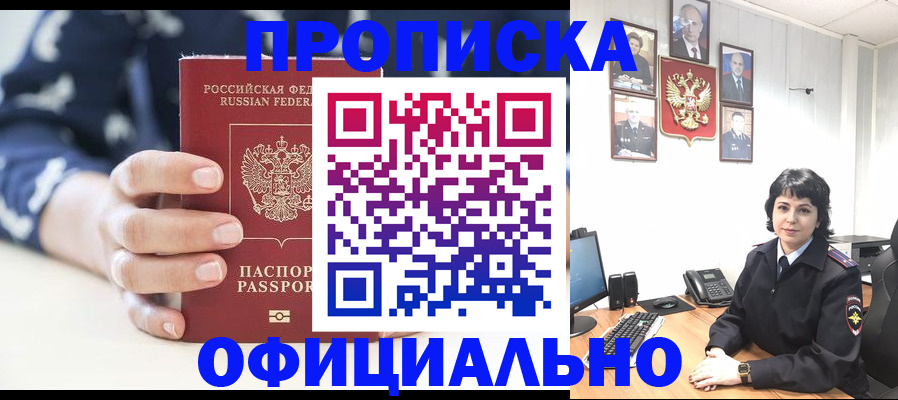 временная прописка в Асино
